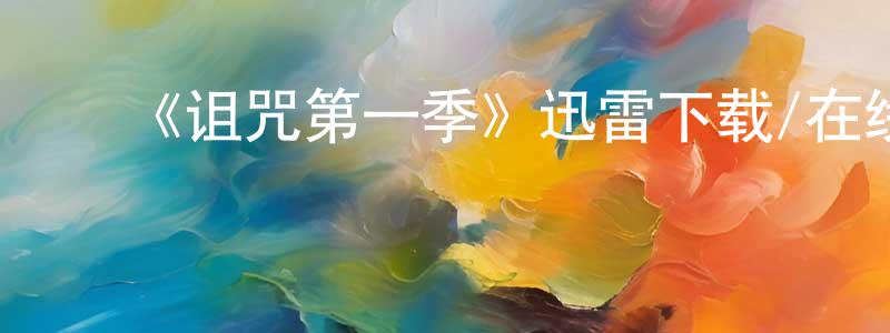 陈世浩发布《诅咒第一季》迅雷下载/在线观看-都市情感-美剧天堂